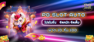 pg slot auto บริการสล็อตออนไลน์ ระบบออโต้ PG AUTO SLOT ฝากถอนไม่มีขั้นต่ำ