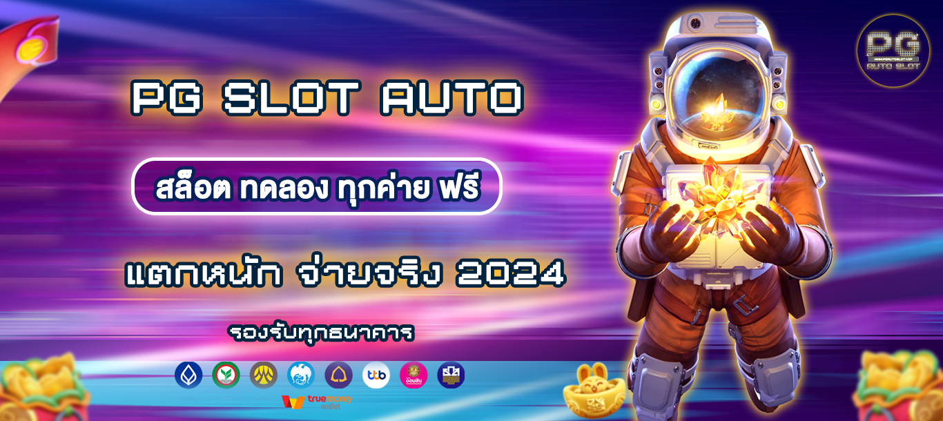 สล็อต ทดลอง บริการจากเรา PGAUTOSLOT เกมสล็อต ลดลองเล่นฟรี