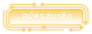 pg-auto-สมัครสมาชิก